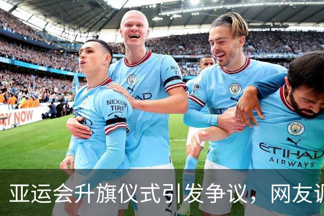 亚运会升旗仪式引发争议，网友调侃旗杆太矮