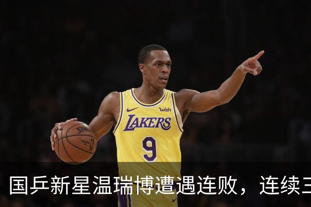 国乒新星温瑞博遭遇连败，连续三站止步赛场