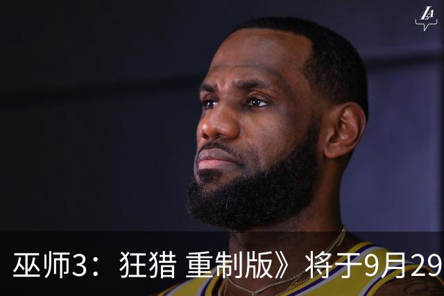 巫师3：狂猎 重制版》将于9月29日发售，原作玩家享受升级福利
