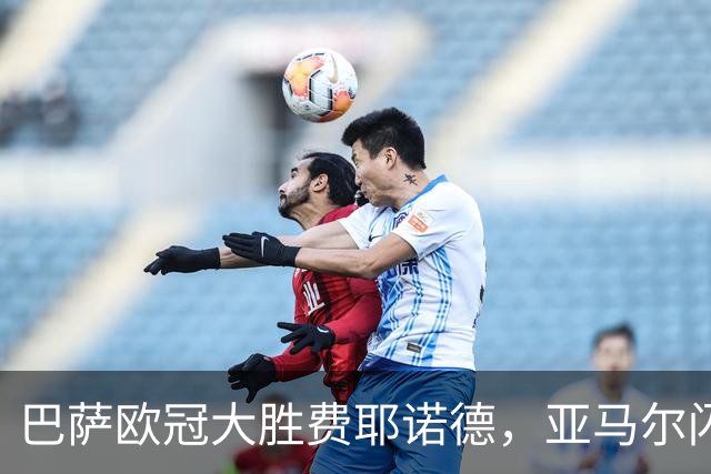 巴萨欧冠大胜费耶诺德，亚马尔闪耀全场