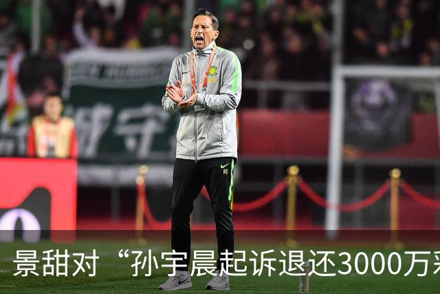 景甜对“孙宇晨起诉退还3000万彩礼”作出回应：我的爱情与灵魂不会被金钱所驱动