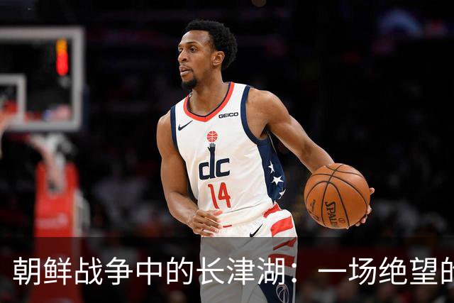 朝鲜战争中的长津湖：一场绝望的抵抗
