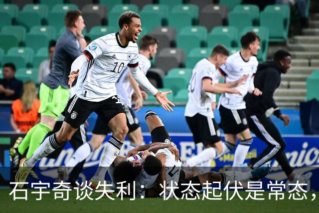 石宇奇谈失利：状态起伏是常态，退役并非解决之道