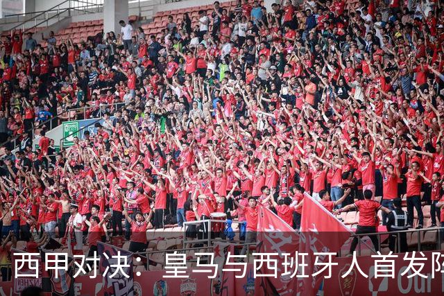 西甲对决：皇马与西班牙人首发阵容揭晓，穆帅归来！