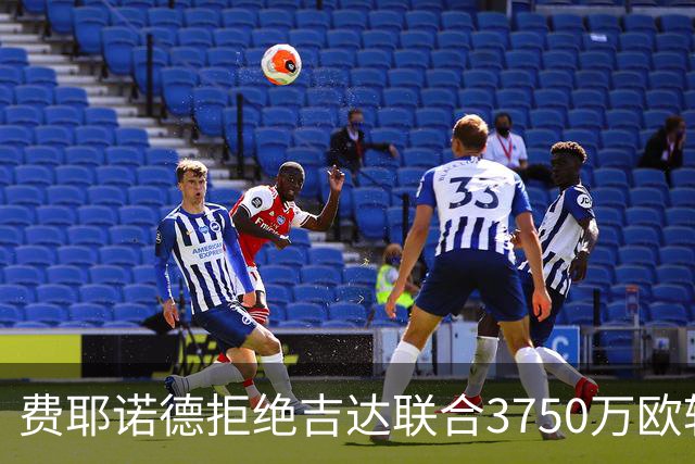 费耶诺德拒绝吉达联合3750万欧转会 阿尼斯-穆萨留队