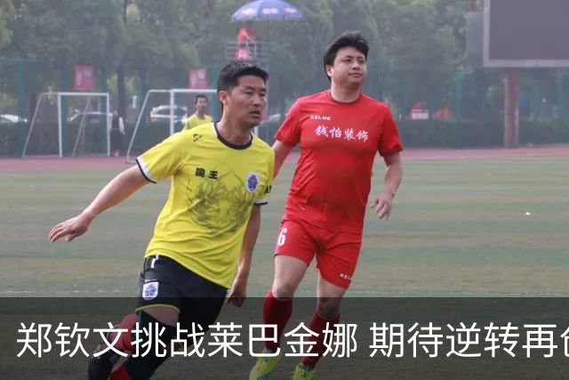 郑钦文挑战莱巴金娜 期待逆转再创佳绩