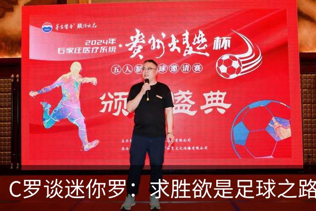 C罗谈迷你罗：求胜欲是足球之路的关键